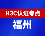 福建福州新华三H3C认证线下考试地点