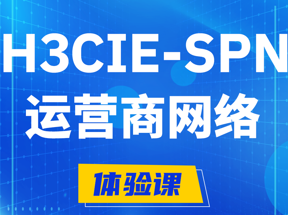 安丘H3CIE-SPN运营商网络专家认证培训课程