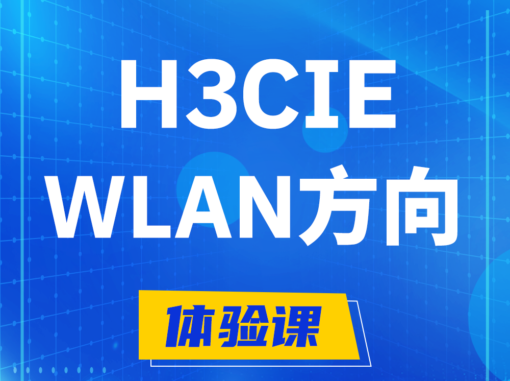 安丘H3CIE-WLAN无线互联网络专家认证培训课程