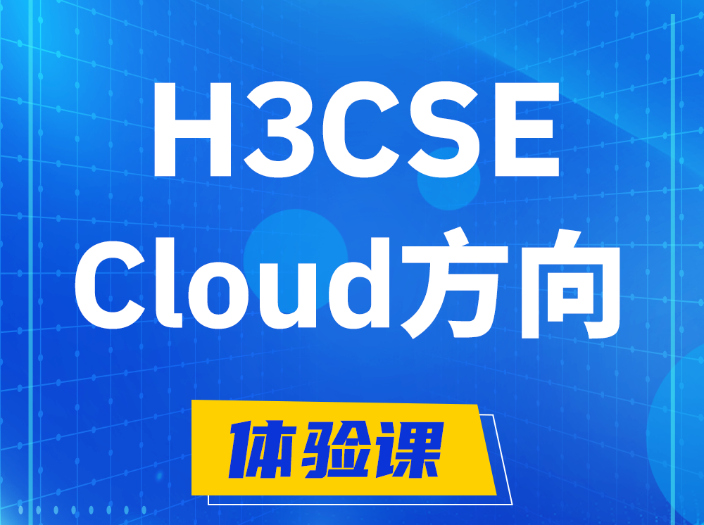 安丘H3CSE-Cloud云计算高级工程师认证培训课程