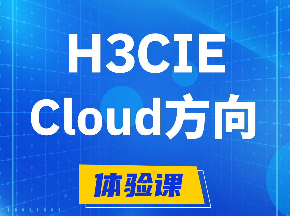 安丘H3CIE-Cloud云计算专家认证培训课程