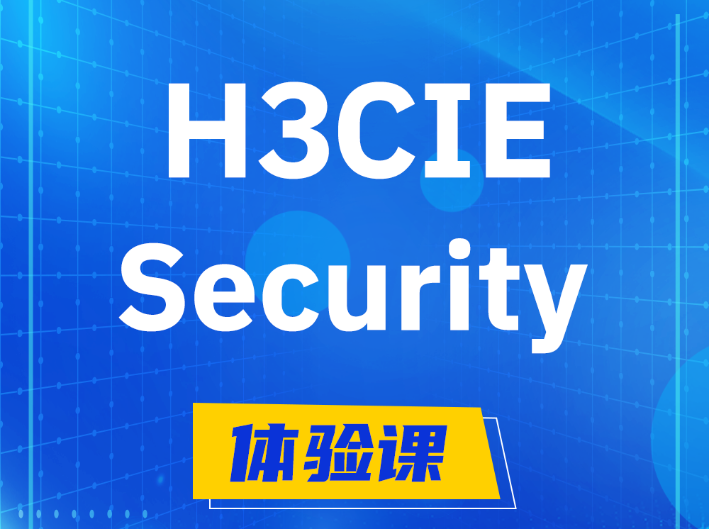 安丘H3CIE-Security安全技术专家认证培训课程