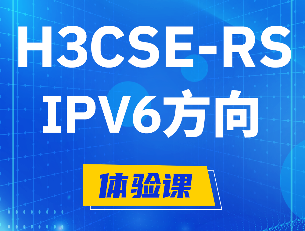 安丘H3CSE-RS-IPv6认证考试介绍（选考科目）