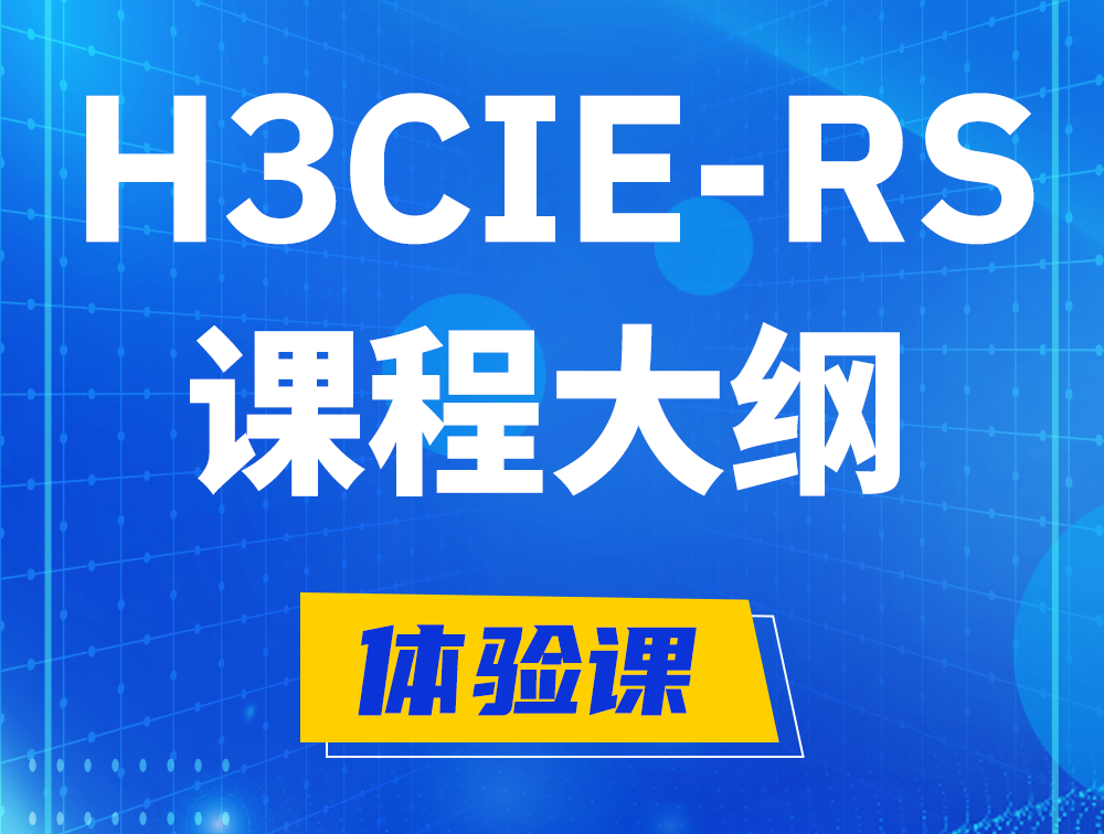 安丘H3CIE-RS+ 认证培训课程大纲（H3C网络规划与排障）